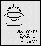 SMX150HIDE（灯光器、電子安定器、ケーブル3m）